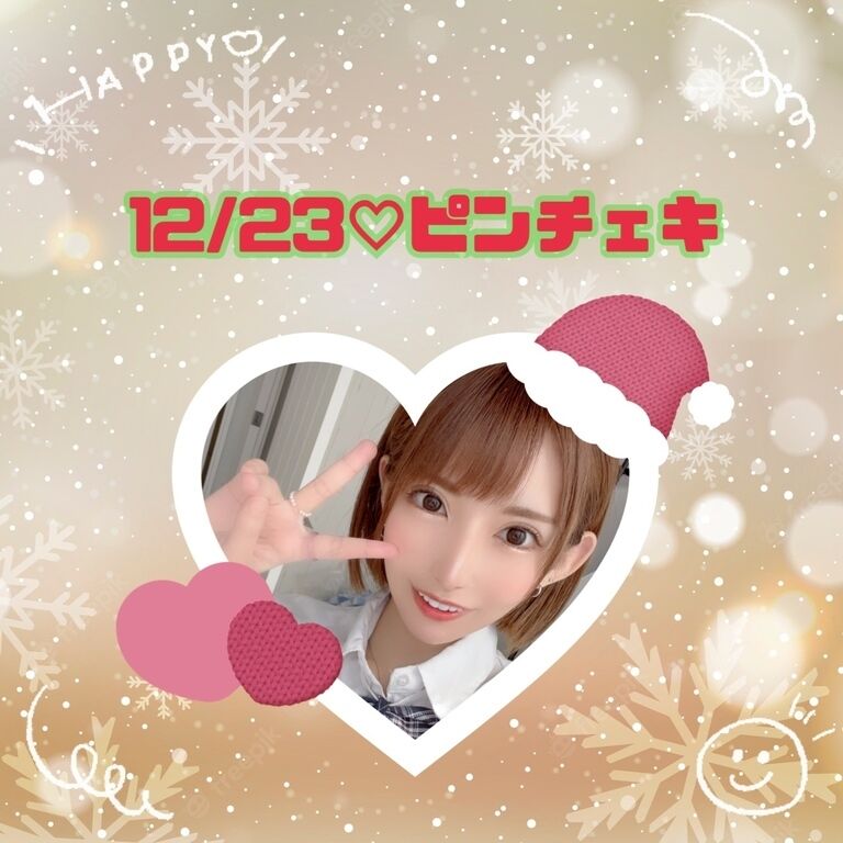 12/23🎅🏻ピンチェキ