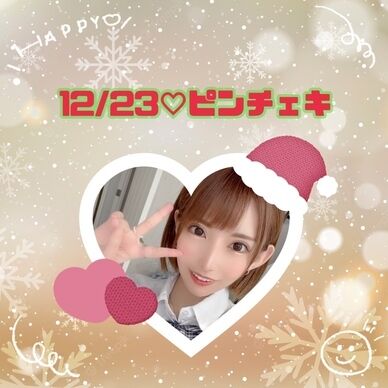 12/23🎅🏻ピンチェキ