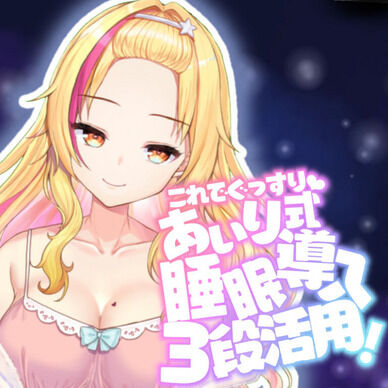 【催⚫️音声】眠れない人のためのバブみ系ギャルの催⚫️寝かしつけ【KU100使用/睡眠導入】