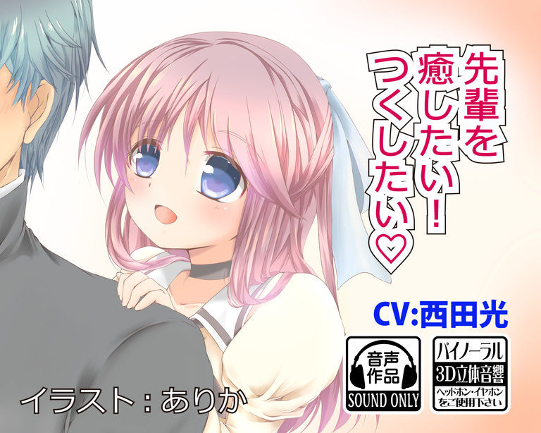 【ASMR】先輩を癒したい!つくしたい♡