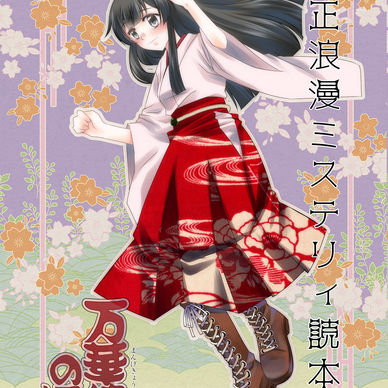 大正浪漫ミステリィ読本参