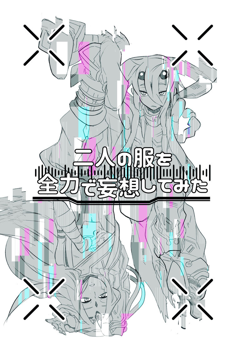 二人の服を全力で妄想してみた