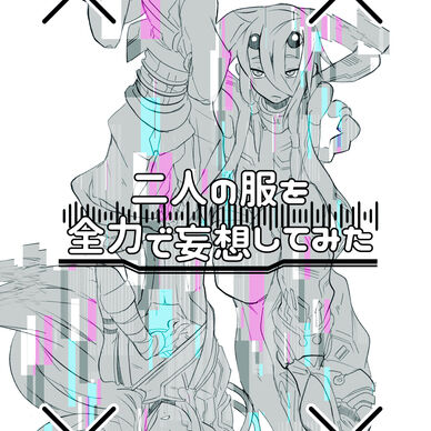 二人の服を全力で妄想してみた