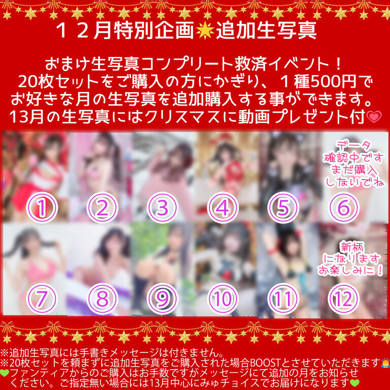 【12月限定】追加生写真💕コンプリート救済企画💗