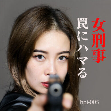 罠にハマった女刑事 