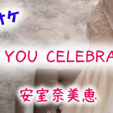 【カラオケ】CAN YOU CELEBRATE? - 安室奈美恵