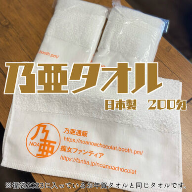 乃亜タオル