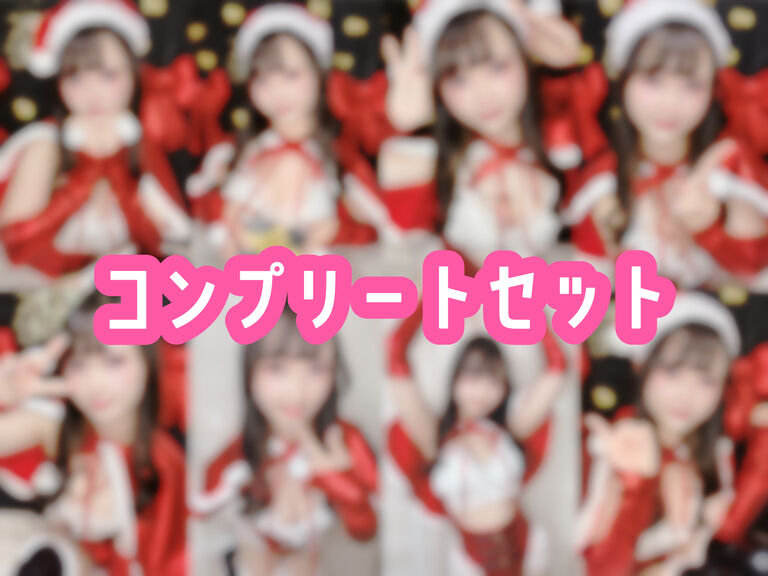 クリスマスコスプレチェキ コンプリート