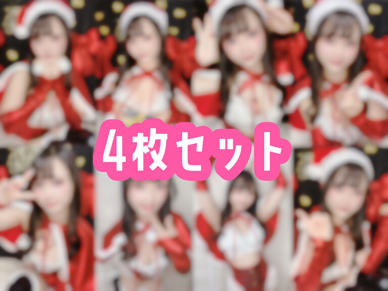 クリスマスコスプレチェキ 4枚セット