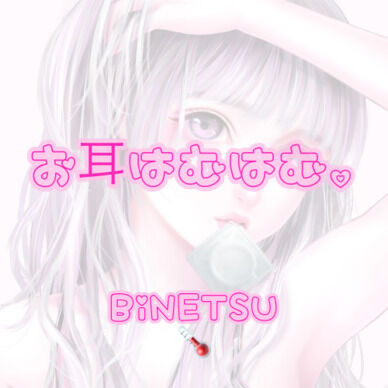 お耳はむはむ♡甘々♡