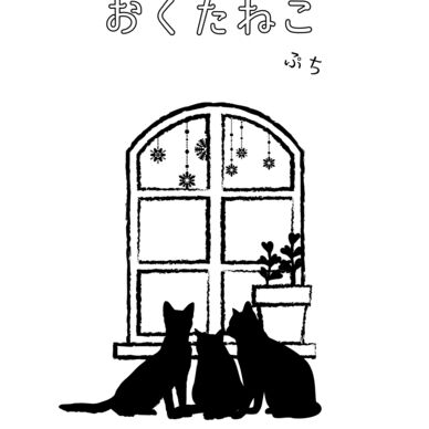 おくたねこ！ぷち