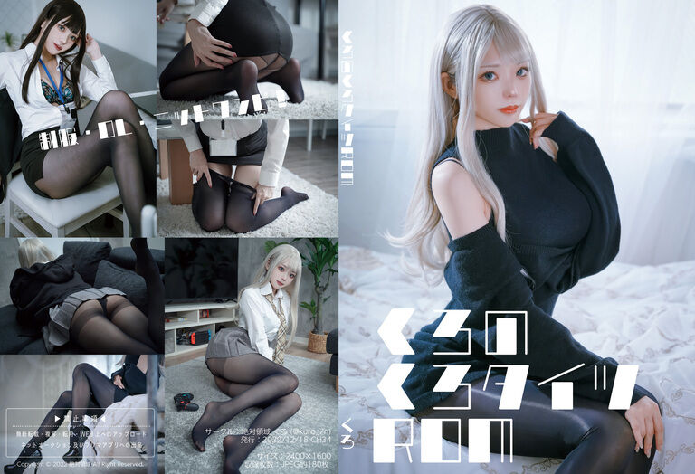 【コスホリ34】ROM写真集「くろのくろタイツROM」