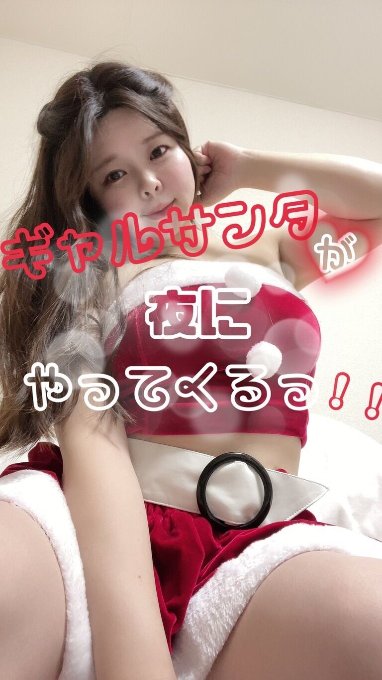 ギャルサンタが夜にやってくるっ！！（無料会員様向け）