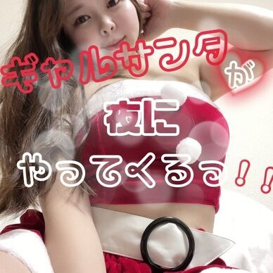 ギャルサンタが夜にやってくるっ！！（無料会員様向け）
