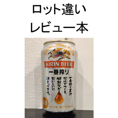 キリン一番搾りロット違いレビュー 