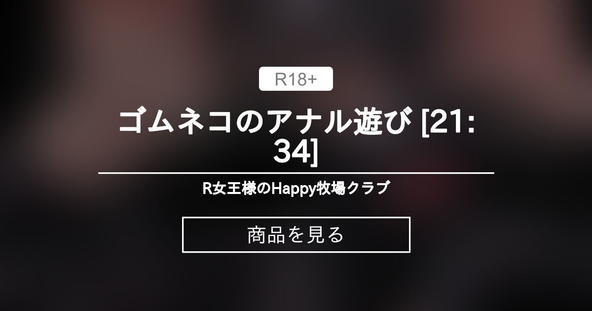 【SM】 ゴムネコのアナル遊び🖤 [21:34] ⛓️R女王様のHappy牧場クラブ🐮 (Domina R)の商品｜ファンティア[Fantia]