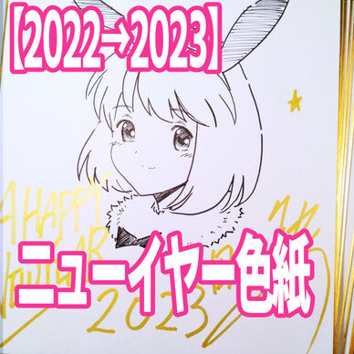 2023年ニューイヤー色紙