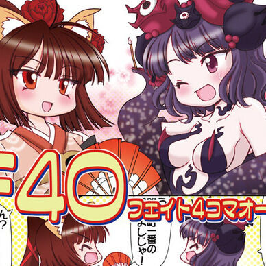 フェイト４コマオーダー