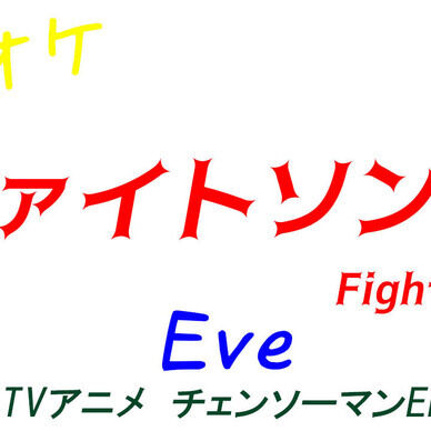【カラオケ】ファイトソング (Fight Song) - Eve