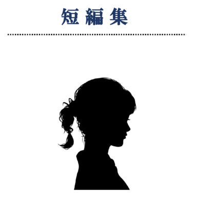 巨大娘いろいろ短編集
