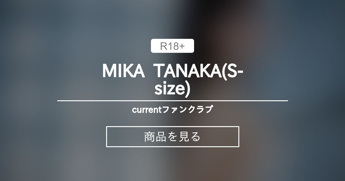 MIKA TANAKA(S-size) currentファンクラブ (current)の商品｜ファンティア[Fantia]
