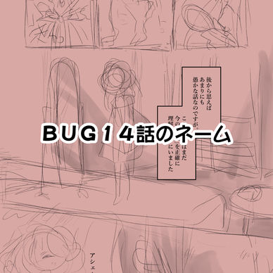 BUG１４話のネームデータ