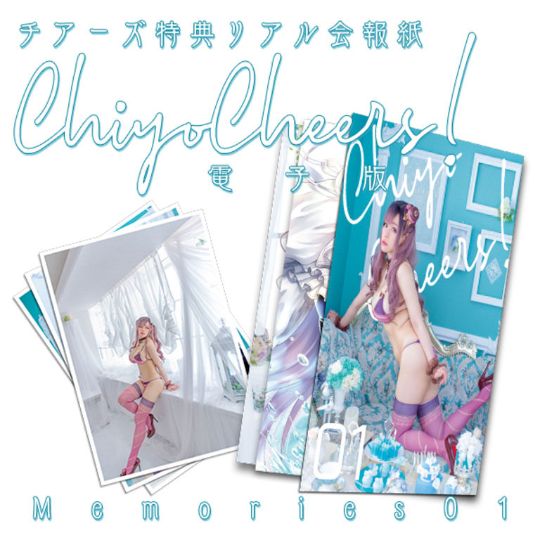 ChiyoCheers! Memories01 <電子版> ＋α