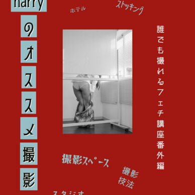 harryのオススメ撮影（PDF版）