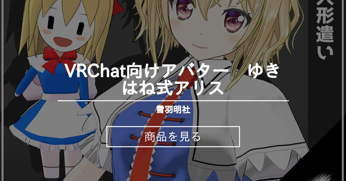 VRChat向けアバター ゆきはね式アリス 雪羽明社 (ゆきはね)の商品｜ファンティア[Fantia]
