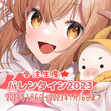 バレンタイン2023💛