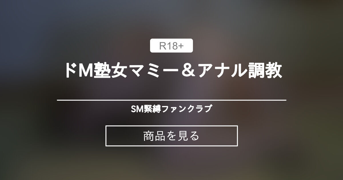 【全裸】 ドM塾女マミー＆アナル〇〇 SM鼻フックファンクラブ (SM鼻フックカメラマン)の商品｜ファンティア[Fantia]