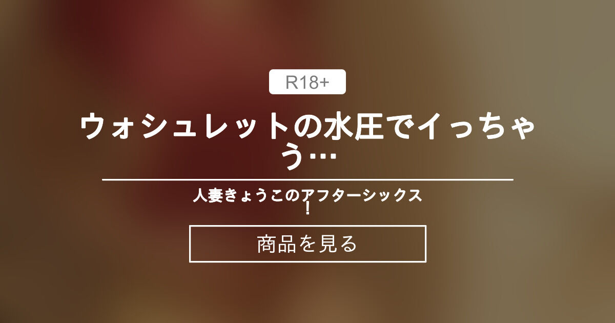 【ビデ】 ウォシュレットの水圧でイっちゃう… 人妻きょうこのアフターシックス！💓 (人妻ランナーきょうこ)の商品｜ファンティア[Fantia]