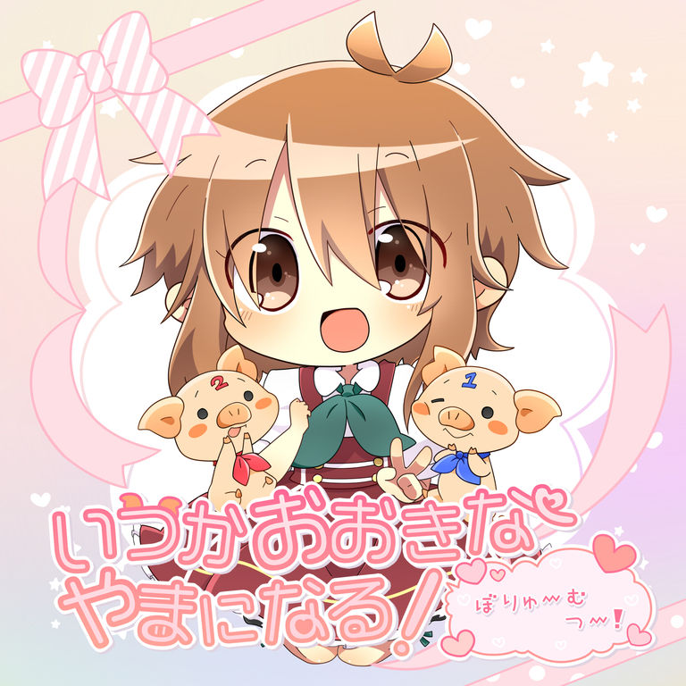 いつかおおきなやまになる!ぼりゅーむつー!