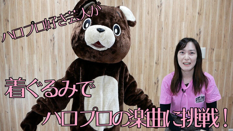着ぐるみオマケ映像（「巷で噂のミサミサ」さん編）