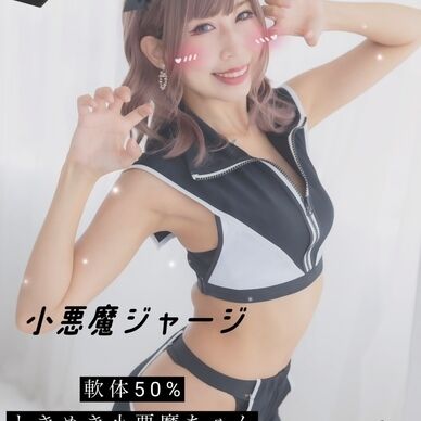 小悪魔ジャージ