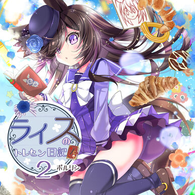 【電子書籍】ライスのトレセン日記2【ティーちゃんコース以上配布用】