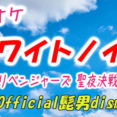 【カラオケ】ホワイトノイズ - Official髭男dism
