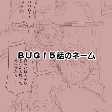 BUG１５話のネームデータ