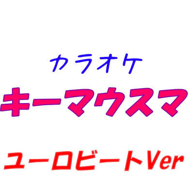 【カラオケ】ミッキーマウス・マーチ（ユーロビート 日本語Ver）