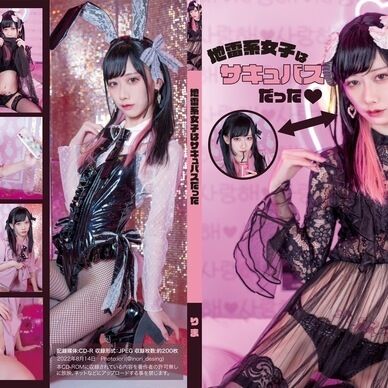 【DL版】地雷系女子はサキュバスだった❤