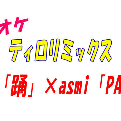 【カラオケ】ティ〇〇ミックス｜Ado「踊」× asmi「PAKU」