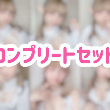 エルフチェキ コンプリートセット