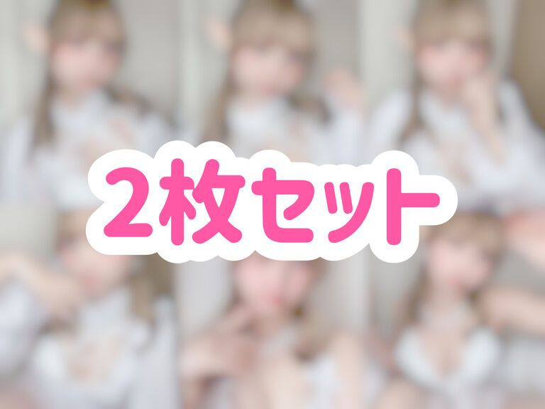エルフチェキ 2枚セット
