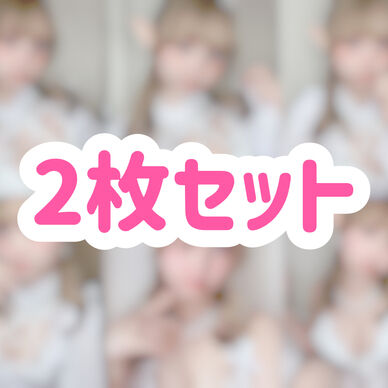 エルフチェキ 2枚セット