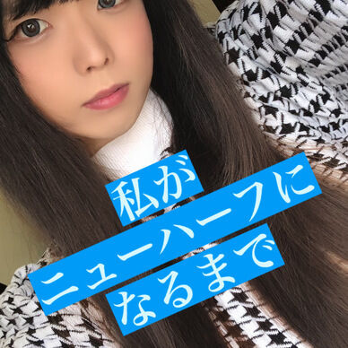 あたしがニューハーフになるまで①