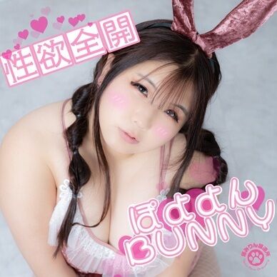 性欲全開！ぽよよんBUNNY！