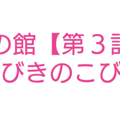 噂の館【第３話】 「３びきのこびと」