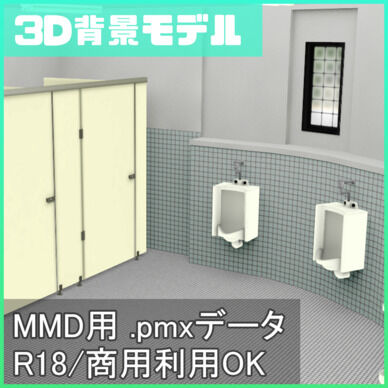 【ご支援者さま向け】円形の公衆便所【MMD用背景モデル】