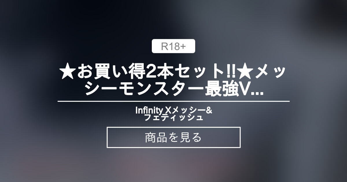 【メッシー】 ★お買い得2本セット!!★メッシーモンスター最強VS最狂対決!! Round.3 ペイントレズ　通常版+アナザーver Infinity Xメッシー&フェティッシュ (人見広介 aka.並木)の商品｜ファンティア[Fantia]