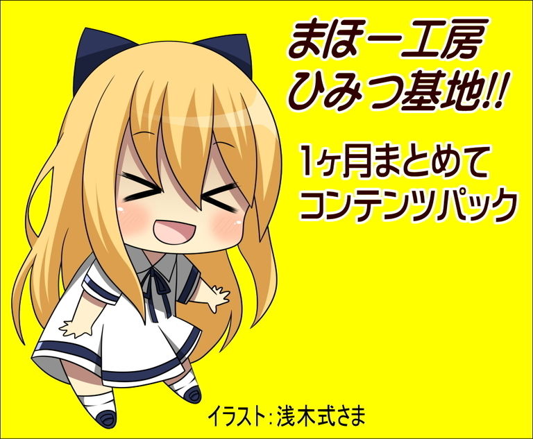 まほー工房ひみつ基地コンテンツ2016年10月パック